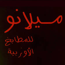 ميلانو للمطابخ الأوروبية Home Facebook