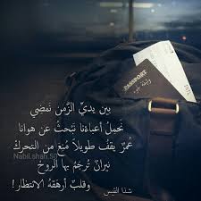 بين يدي الزمن نمضي نحمل اعباءنا نبحث عن هوانا عمر يقف طويلا من التحرك نيران ترجم بها الروح وقلب ارهقه الانتظار Words Arabic Words Arabic Quotes