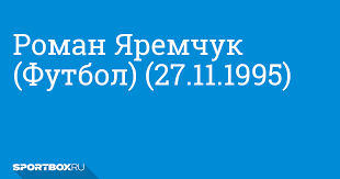У нас хорошая команда, но надо быть реалистами. Roman Yaremchuk