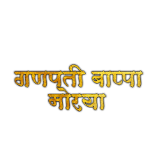 emaginething com ganpati bappa text png png text banner background images banner background hd emaginething com ganpati bappa text png