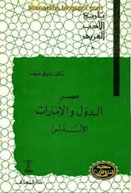 عصر الدول والإمارات الأندلس شوقي ضيف دار المعارف قراءة أونلاين وتحميل Pdf Language Education