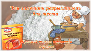 чем можно заменить разрыхлитель для теста в домашних условиях Chem Mozhno Zamenit Razryhlitel Dlya Testa Prostoj Recept Pekarskogo Poroshka Youtube