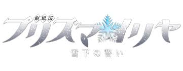 It works on your tv, pc or mac! Fate Kaleid Liner Prisma Illya Movie Oath Under Snow Movie Fanart Fanart Tv