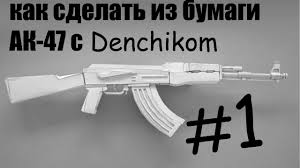 Kak Sdelat Iz Bumagi Avtomat Ak 47 Youtube