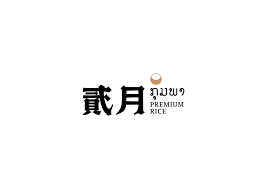 貳月老撾米premium laos rice on behance lettering design typography logo japanese typography