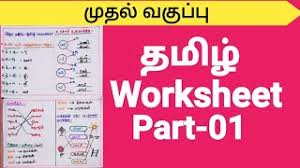 To illustrate, here we will give some math. Class 1 à®¤à®® à®´ Worksheet à®® à®¤à®² à®µà®• à®ª à®ª Worksheet For Kids By Hema S Trends Youtube