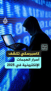 الشرق الأوسط بؤرة الهجمات السيبرانية في 2025 رغم التراجع العالمي., حلقة  #حياة_ذكية على منصات #الجزيرة ومنصة #الجزيرة360