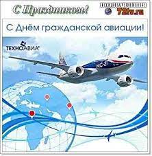 Анимация поздравляю с днём гражданской авиации! Kartinki Pozdravitelnye 9 Fevralya Den Grazhdanskoj Aviacii Rossii Kartinki I Foto Prikoly Razvlekatelnyj Portal Aviaciya Policiya Grazhdanskaya Aviaciya