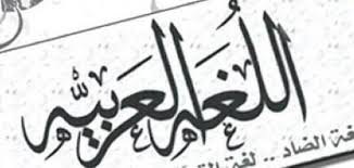 أقوال في اللغة العربية موضوع
