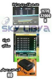 راديو ليبيا الوطن fm aya tv. Ø´Ø±Ø­ Ø¨Ø³ÙŠØ· Ù„Ù…Ù† Ù„Ø¯ÙŠÙ‡ Ù…Ø´Ø§ÙƒÙ„ ÙÙŠ Ø¶Ø¨Ø· Ø§ï»»Ø´Ø§Ø±Ø© Ù„Ø¯ÙŠ Ù‚Ù†ÙˆØ§Øª Ø³ÙƒØ§ÙŠ Ù„ÙŠØ¨ÙŠØ§