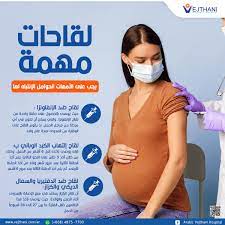 لقاحات مهمة يجب على الأمهات الحوامل الإنتباه لها - Vejthani Hospital | JCI  Accredited International Hospital in Bangkok, Thailand.