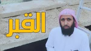 إيمانيات زوروا القبور فإنها تذكركم الآخرة Youtube