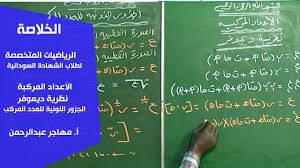 الخ لاصة الرياضيات الأعداد المركبة نظرية ديموفر الجزور النونية للعدد المركب Youtube