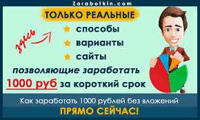как заработать 1000 рублей за 5 минут без вложений Zarabotat 1000 Rublej Za Chas Bez Vlozhenij Pryamo Sejchas 11 Praktichnyh Variantov