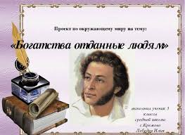 проект по окружающему миру 3 класс богатства отданные людям пожарные Proekt Na Temu Bogatstva Otdannye Lyudyam Pushkin 3 Klass Kak Sdelat