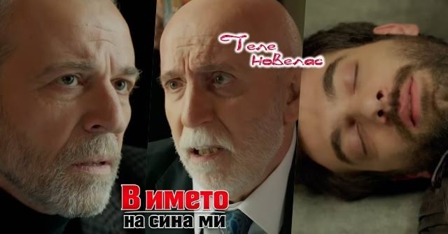 Утре в епизода от 21:00 ч. на "В името на сина ми": Адил отвлича Деспина и  Синан, а Пойраз се бори за живота си (27 август)  https://tvnovellas.blogspot.com/2026/08/2100-27.html