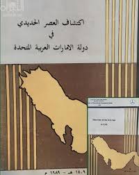 اكتشافات أثرية تعود إلى العصر الحديدي بولاية عبري. ÙƒØªØ§Ø¨ Ø¥ÙƒØªØ´Ø§Ù Ø§Ù„Ø¹ØµØ± Ø§Ù„Ø­Ø¯ÙŠØ¯ÙŠ ÙÙŠ Ø¯ÙˆÙ„Ø© Ø§Ù„Ø¥Ù…Ø§Ø±Ø§Øª Ø§Ù„Ø¹Ø±Ø¨ÙŠØ© Ø§Ù„Ù…ØªØ­Ø¯Ø© ØªØ£Ù„ÙŠÙ Ù…Ù†ÙŠØ± ÙŠÙˆØ³Ù Ø·Ù‡