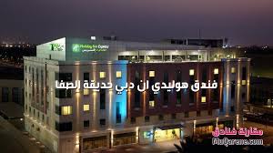 Holiday inn express dubai safa park, an ihg hotel. 6 ÙÙ†Ø¯Ù‚ Ù‡ÙˆÙ„ÙŠØ¯ÙŠ Ø§Ù† Ø¯Ø¨ÙŠ Ø­Ø¯ÙŠÙ‚Ø© Ø§Ù„ØµÙØ§ ÙÙ†Ø¯Ù‚ Ù‡ÙˆÙ„ÙŠØ¯ÙŠ Ø§Ù† Ø¯Ø¨ÙŠ Ø§Ù„ØµÙØ§ Holiday Inn Express Dubai Safa Park Ø­Ø§ØµÙ„ Ø¹Ù„Ù‰ ØªØµÙ†ÙŠÙ Ù†Ø¬Ù…ØªÙŠÙ† Dubai Hotels House Styles Holiday Inn