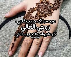 Maybe you would like to learn more about one of these? ØªÙ‡Ù†Ø¦Ø© Ù„Ù„Ø²ÙˆØ¬ Ø¨Ù…Ù†Ø§Ø³Ø¨Ø© Ø¹ÙŠØ¯ Ø§Ù„ÙØ·Ø±