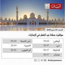 يحتوي البرنامج علي مواقيت الصلاة لعدد 6 ملايين مدينة حول. Ù…ÙˆØ§Ù‚ÙŠØª ØµÙ„Ø§Ø© Ø¹ÙŠØ¯ Ø§Ù„ÙØ·Ø± ÙÙŠ Ø§Ù„Ø¥Ù…Ø§Ø±Ø§Øª Ø¹Ø¨Ø± Ø§Ù„Ø¥Ù…Ø§Ø±Ø§Øª Ø£Ø®Ø¨Ø§Ø± ÙˆØªÙ‚Ø§Ø±ÙŠØ± Ø§Ù„Ø¨ÙŠØ§Ù†