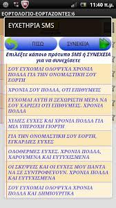 Όλες οι γιορτές, εορτές, αργίες και πότε γιορτάζουν όλα τα ονόματα. Eortologio For Android Apk Download
