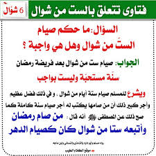 (من صام رمضان ثم أتبعه ستاً من شوال كان كصيام الدهر)، رواه مسلم في صحيحه، وهذا يدل على فضلها وأن صيام الست مع. ØµØ­ÙŠØ­ Ø§Ù„Ø¨Ø®Ø§Ø±Ù‰ Ø§Ù„Ø³Ø¤Ø§Ù„ Ù…Ø§ Ø­ÙƒÙ… ØµÙŠØ§Ù… Ø§Ù„Ø³Øª Ù…Ù† Ø´ÙˆØ§Ù„ ÙˆÙ‡Ù„ Ù‡ÙŠ Facebook