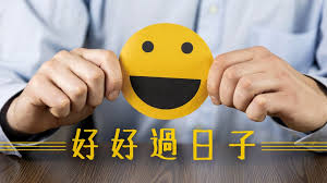 李纯恩- 假面时代| 好好过日子