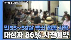 취소/노쇼백신 예약 방법 및 준비 사항, 팁, 5월/6월 접종대상자 안내 ë§Œ55 59ì‚´ ë°±ì‹  ì 'ì¢… ì‹œìž' ëŒ€ìƒìž 86 ì‚¬ì „ì˜ˆì•½ Ytn Youtube
