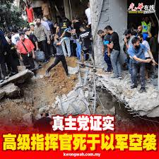 黎巴嫩真主党证实，其高级军事指挥官易卜拉欣·阿基勒在当天以色列对黎首都贝鲁特南郊的袭击中身亡。  https://www.kwongwah.com.my/?p=1550614 #光华日报