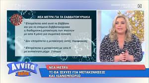 Διάβασε τώρα όλα τα τελευταία νέα από την ελλάδα και τον κόσμο και ενημερώσου άμεσα για τις πρόσφατες ειδήσεις και εξελίξεις! Nea Metra Ti 8a Isxyei Gia Metakinhseis Kai Lianemporio Annita Koita 3 4 2021 Open Tv Youtube