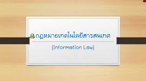 Image result for กฎหมายเทคโนโลยีสารสนเทศ