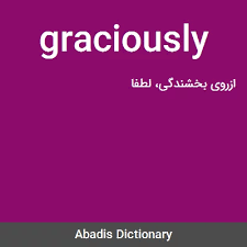 نتیجه جستجوی لغت [graciously] در گوگل