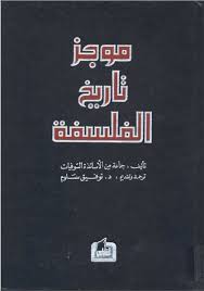 تحميل كتاب موجز تاريخ الفلسفة Pdf In 2020 Retail Logos North Face Logo The North Face Logo