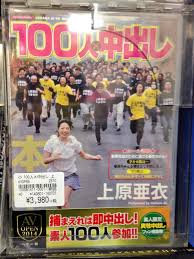 じゃない on X: 【AVOP2014】ヘビー級 『100人×中出し』上原亜衣 ポスターも衝撃的でしたが、内容はもっと衝撃！捕まれば即中出し！孕ませ隊VS守り隊！  私はどちらにも選ばれなかったので、この商品売り隊として頑張ります！ http:t.cofPhFeGHpfw  X