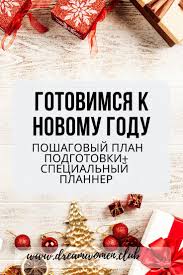 какой подарок можно сделать папе на новый год своими руками Plan Podgotovki K Novomu Godu Zhenshina Mechty Zhenskoe Samorazvitie Dlya Dumayushih Ledi Idei Novogodnie Igry Idei Na Rozhdestvo