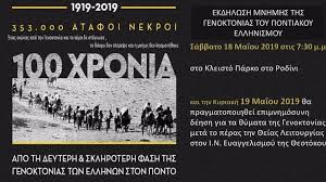 Βεβήλωσαν μνημείο για τη γενοκτονία των ποντίων. Thn Patridam Exasa H Genoktonia Twn Pontiwn H Rodiakh