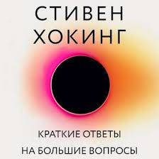 стивен хокинг краткие ответы на большие вопросы скачать Epub Kratkie Otvety Na Bolshie Voprosy Knigi Novye Knigi Audioknigi