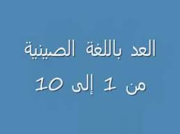 وتأتي صعوبة اللغة الصينية من احتوائها على عدد كبير من الرموز والرسومات الضرورية لفهم اللغة، ويحتاج الشخص الراغب بتعلم اللغة الصينية إلى القدرة على تمييز نحو 3 آلاف من الرموز المختلفة لقراءة صحيفة ما. Ø§Ù„Ø¹Ø¯ Ø¨Ø§Ù„Ù„ØºØ© Ø§Ù„ØµÙŠÙ†ÙŠØ© Ù…Ù† 1 Ø¥Ù„Ù‰ 10 Youtube
