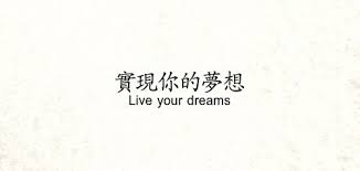 Live Your Dreams Japanese Tattoo Words Phrase Tattoos Chinese Symbol Tattoos