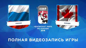 Сборная россии потерпела поражение от национальной команды канады в четвертьфинале чемпионата мира по хоккею. Sbornaya Rossii Sbornaya Kanady Chetvertfinal Chempionat Mira Po Hokkeyu 2018
