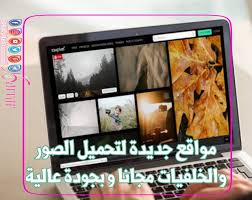 مواقع جديدة ورائعة لتحميل الصور والخلفيات مجانا و بجودة عالية للمصممين أفضل المواقع التي تقدم لكم صور مجانية عالية الجودة والتي تصلح لج Tablet Blog Posts Blog