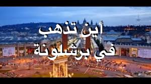 الدردشة و التعارف فى مدريد, الدردشة و التعارف فى برشلونة, الدردشة و التعارف فى فالنسيا, الدردشة و التعارف فى إشبيلية, الدردشة و التعارف فى سرقسطة. Ø£ÙŠÙ† ØªØ°Ù‡Ø¨ ÙÙŠ Ø¨Ø±Ø´Ù„ÙˆÙ†Ø© Ø§Ù„Ù…Ø¹Ø§Ù„Ù… Ùˆ Ø§Ù„Ø£Ù…Ø§ÙƒÙ† Ø§Ù„Ø³ÙŠØ§Ø­ÙŠØ© ÙÙŠ Ø¨Ø±Ø´Ù„ÙˆÙ†Ø© Youtube