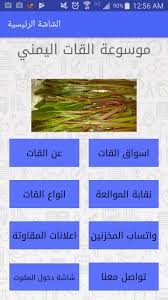 اول تطبيق يتحدث عن القات اليمني انواعه واسواقه كما يحتوي على شات يمكن للمخزنين ان يتواصلوا عبرها ويتشاركوا انواع القات واسعاره. Ù…ÙˆØ³ÙˆØ¹Ø© Ø§Ù„Ù‚Ø§Øª Ø§Ù„ÙŠÙ…Ù†ÙŠ For Android Apk Download