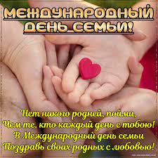 Загрузите потрясающие бесплатные изображения о день семьи. Otkrytka Na Mezhdunarodnyj Den Semi Kartinki Otkrytki S Pozdravleniyami