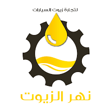 شركة نهر الزيوت لتجارة زيوت السيارات posts facebook