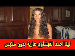 صور ملابس للفتيات , اجمل الموديلات الحديثة للفتيات ملابس حريمي داخلية , بالصور اشيك الملابس الحريمى الداخليه ملابس بنات ستايل , بالصور احدث ملابس بنات ستايل على الموضه اجمل صور ملابس , ملابس. Ø¨Ø¹Ø¯ ØµÙˆØ±Ø© Ù„ÙŠÙ†Ø§ Ø§Ù„ÙÙŠØ´Ø§ÙˆÙŠ Ø¨Ø¯ÙˆÙ† Ù…Ù„Ø§Ø¨Ø³ Ø£Ø¨Ø±Ø² Ø§Ù„Ø£Ø²Ù…Ø§Øª ÙÙŠ Ø­ÙŠØ§Ø© Ø§Ø¨Ù†Ø© Ø£Ø­Ù…Ø¯ Ø§Ù„ÙÙŠØ´Ø§ÙˆÙŠ Youtube