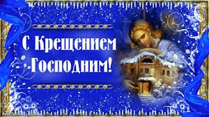 поздравление с крещением господним в стихах на украинском языке Pozdravleniya S Kresheniem 2019 Krasivye Pozdravleniya V Stihah I Proze Dlya Vashih Blizkih Telegraf