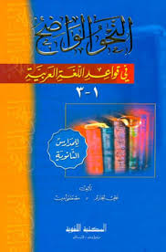 أفضل كتب النحو والصرف دليل شامل للمبتدئين والمتقدمين أنا البحر