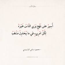 أسير على نهج يرى الناس غيره البارودي اقتباسات البارودي الحياة شعر فلسفة عالم الأدب arabic quotes arabic poetry arabic calligraphy calligraphy