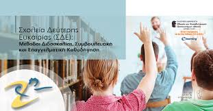 Maybe you would like to learn more about one of these? Sxoleia Deyterhs Eykairias Sde Me8odoi Didaskalias Symboyleytikh Kai Epaggelmatikh Ka8odhghsh E Learning Panepisthmio A8hnwn